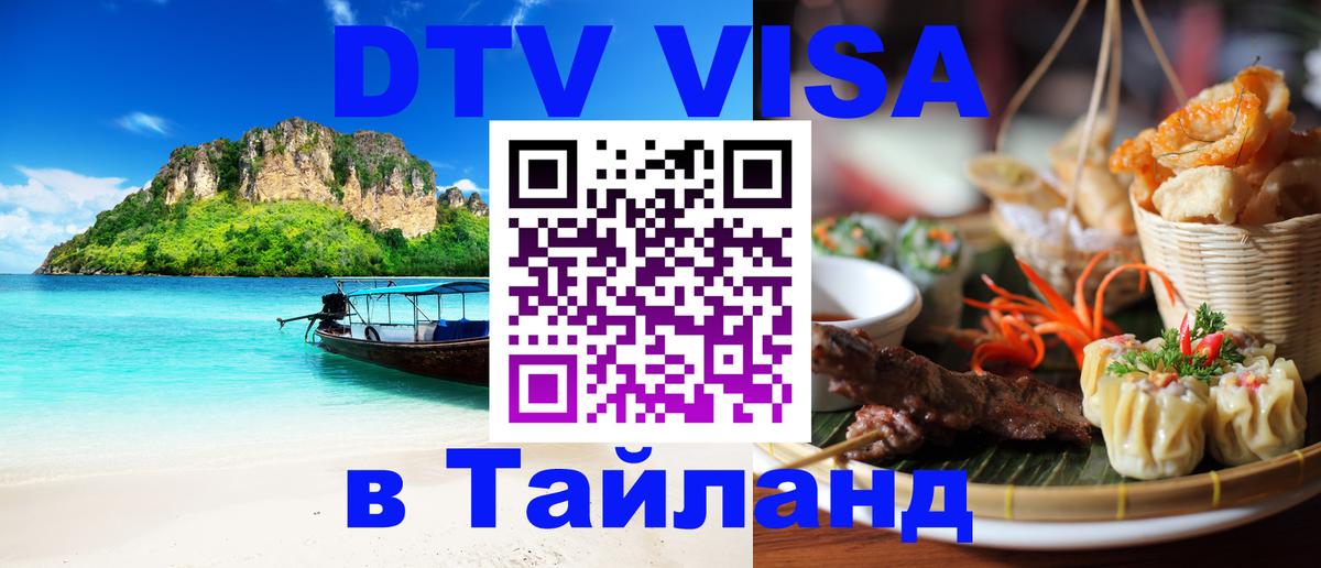 Visa ДТВ Тайланд помощь 