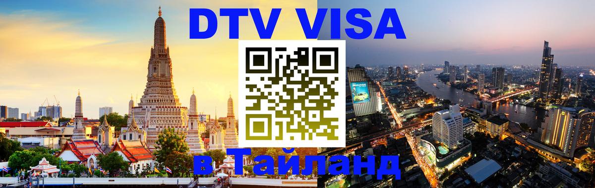 Цены на DTV визу в Таиланд — пакеты услуг, достаточно даже паспорта - Сеул 