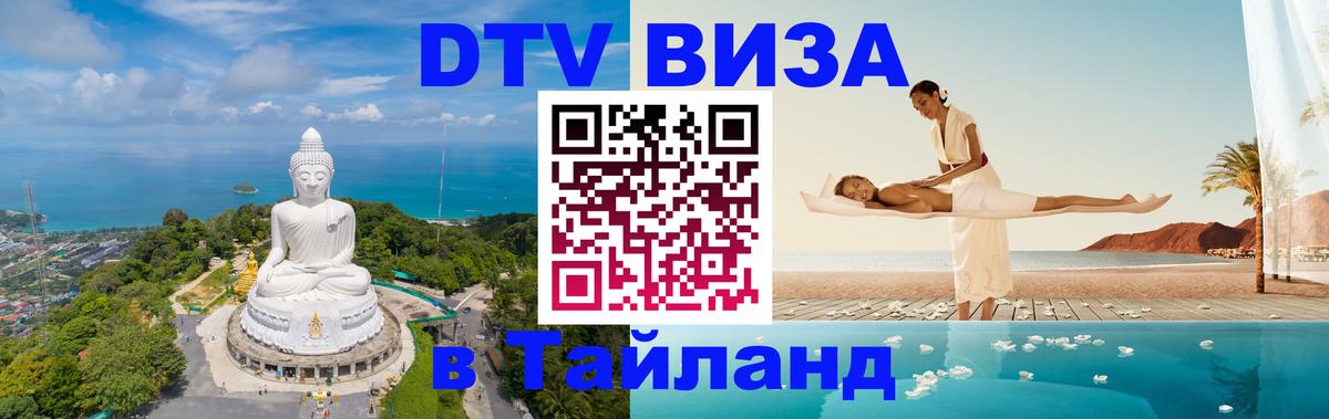 DTV виза Тайланд 